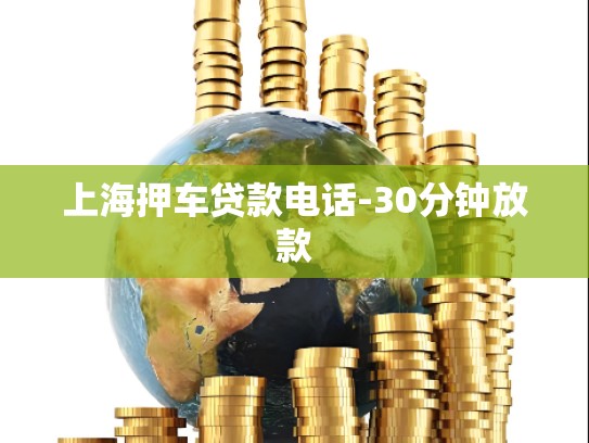 上海押车贷款电话-30分钟放款