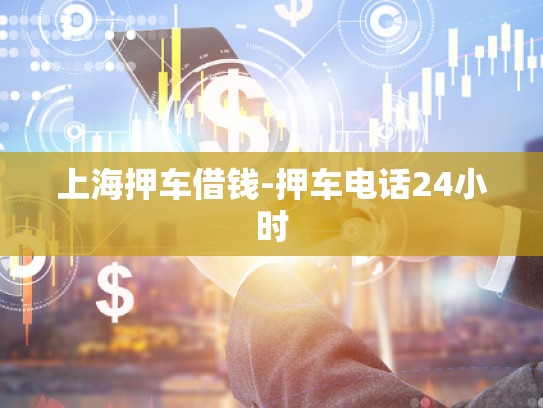 上海押车借钱-押车电话24小时
