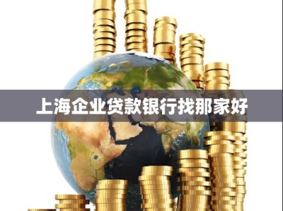上海企业贷款银行找那家好